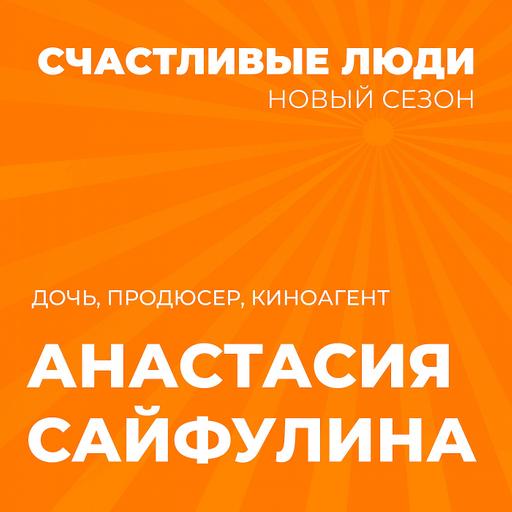 Анастасия Сайфулина - Счастливые люди
