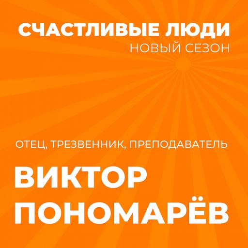 Виктор Пономарёв - Счастливые люди