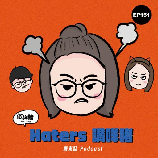 EP151 《做咩啫》 | Haters 講咩啫 | 廣東話 Podcast