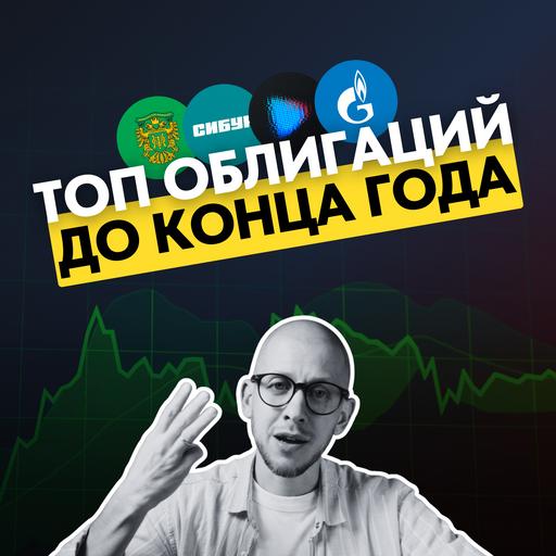 Самые доходные облигации до конца 2025 года