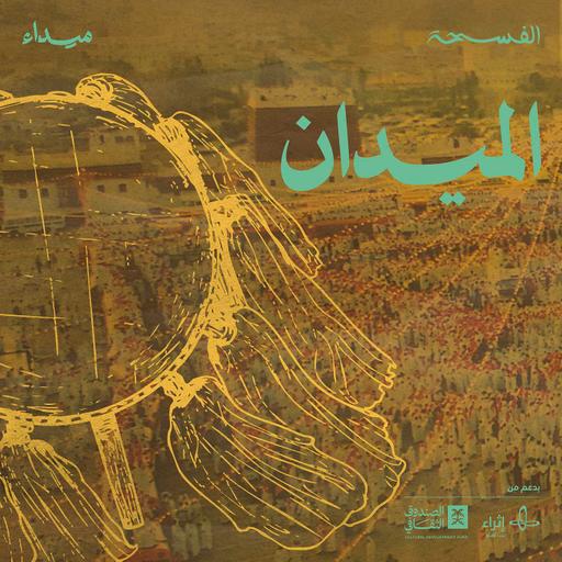 الميدان