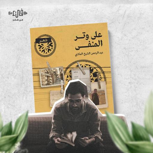 عابرة - ومن يطفئ النار في الأعين الثائرة؟ عبدالرحمن الشيخ المكتبي