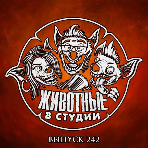 Выпуск 242. Лирические отупления