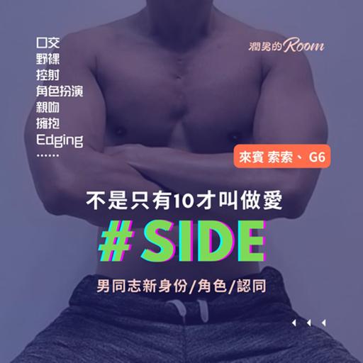 鬆開肛交本位：#SIDE 不10也可以玩得很開心 Ft.索索、G6