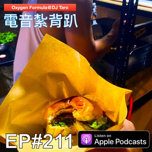 EP211【派對電音】生活對我反覆捶打，肉質竟變得Ｑ彈緊實