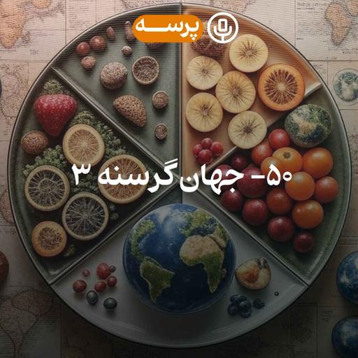 50- Hungry World III (جهان گرسنه ۳)