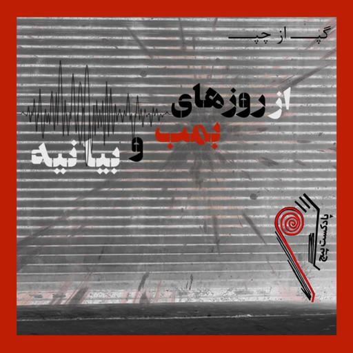 پادکست پیچ | شماره‌ی نُه | از روزهای بمب و بیانیه
