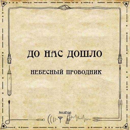 До нас дошло S03E06. Небесный проводник