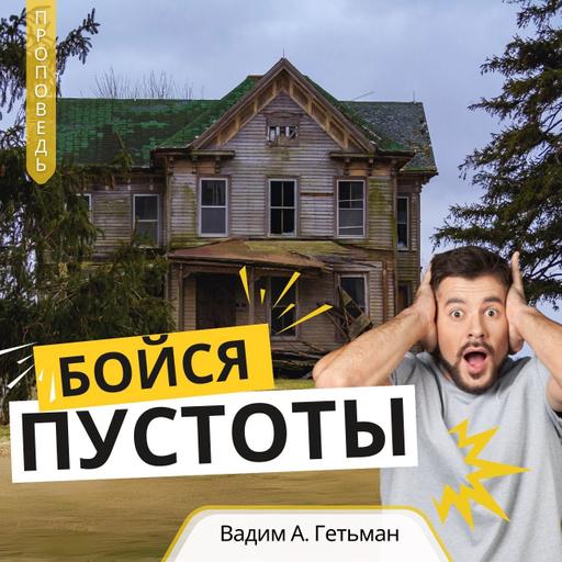 Сердце, наполненное верой и надеждой — Вадим А. Гетьман