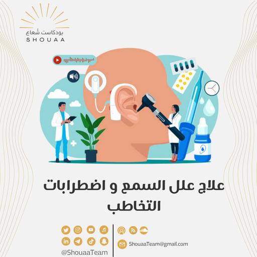 تخصص علاج علل السمع واضطرابات التخاطب | Audiology and Speech Therapy