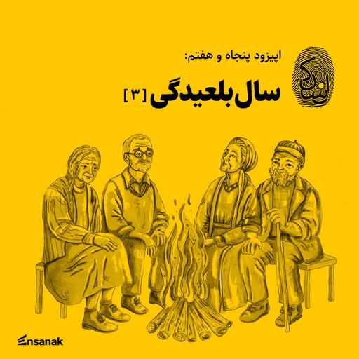 پنجاه و هفت: سال‌بلعیدگی ۳