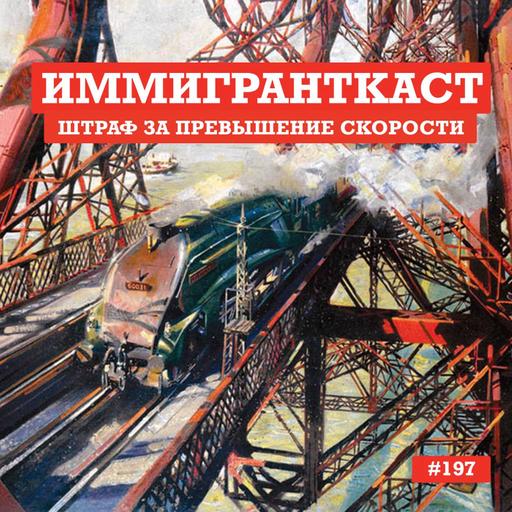 Штраф за Превышение Скорости - выпуск 197