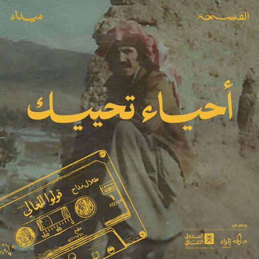 أحياء تحييك