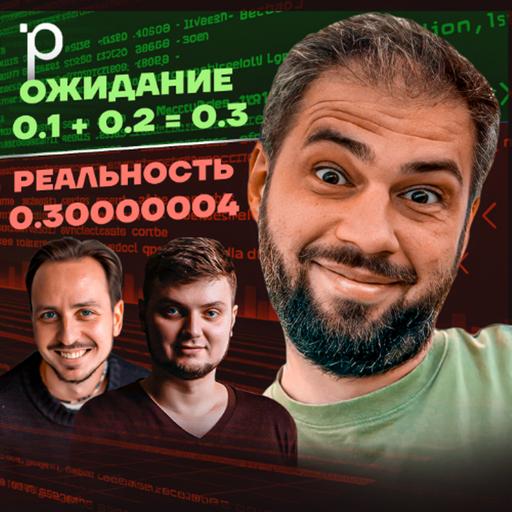 Podlodka #440 – Почему компьютеры не умеют считать?