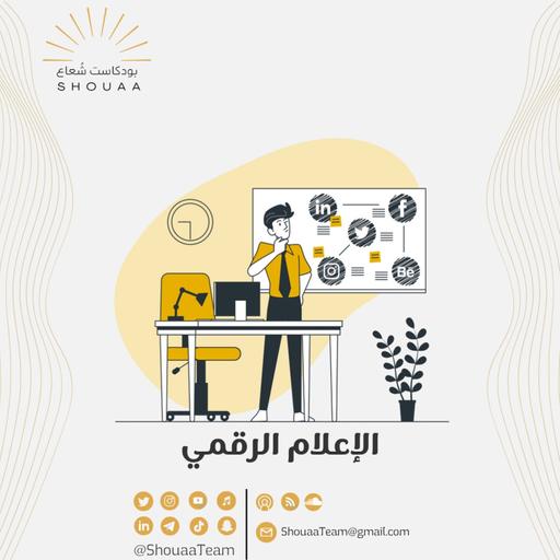تخصص الإعلام الرقمي | Digital Media