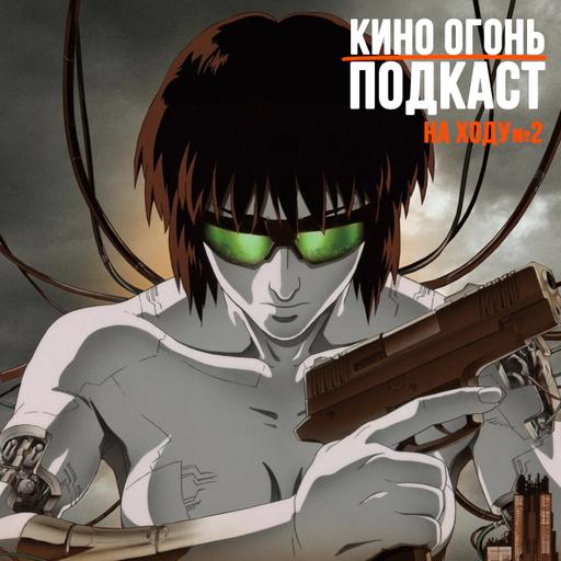 Призрак в доспехах вторгается в вашу голову | Подкаст На Ходу №2