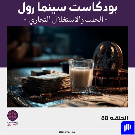 الحلب والاستغلال التجاري