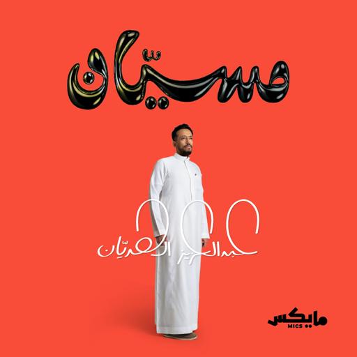 توصية: بودكاست مسيّان | حلقة ثمان وأربعون دولة على ظهر دراجة