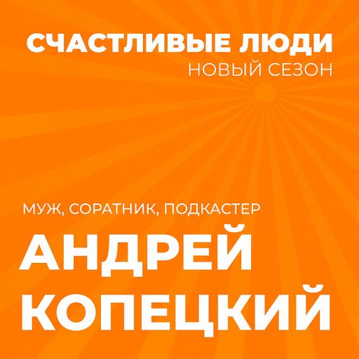 Андрей Копецкий - Счастливые люди