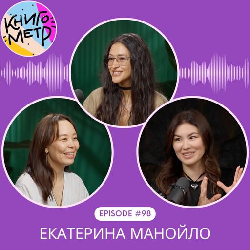 98. «Золотой мальчик» и тревоги поколения: разговор с Екатериной Манойло