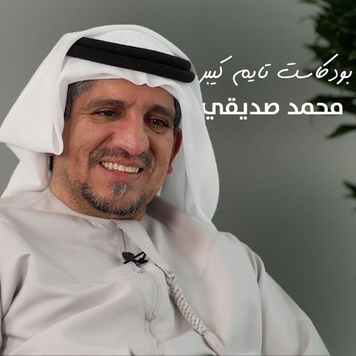 ٧٥ سنة من الساعات في الخليج مع محمد صديقي | بودكاست تايم كيبر ٩٧