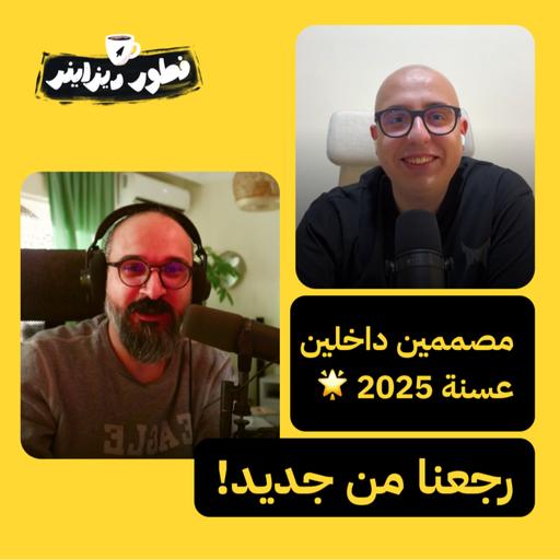 مصممين داخلين عسنة 2025 🔥 رجعنا من جديد!