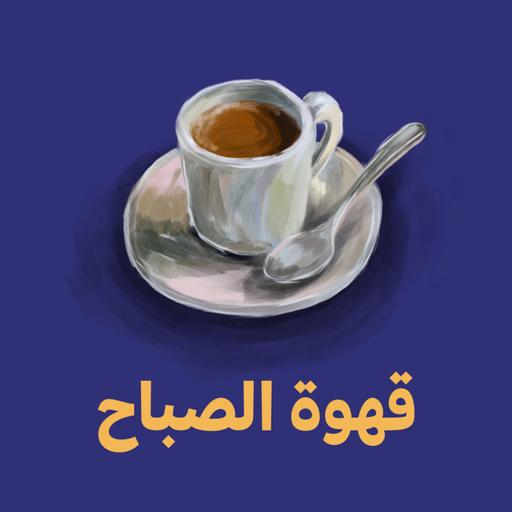 قهوة الصباح ☕ - الإهتمام في الصحة النفسية عند المصممين