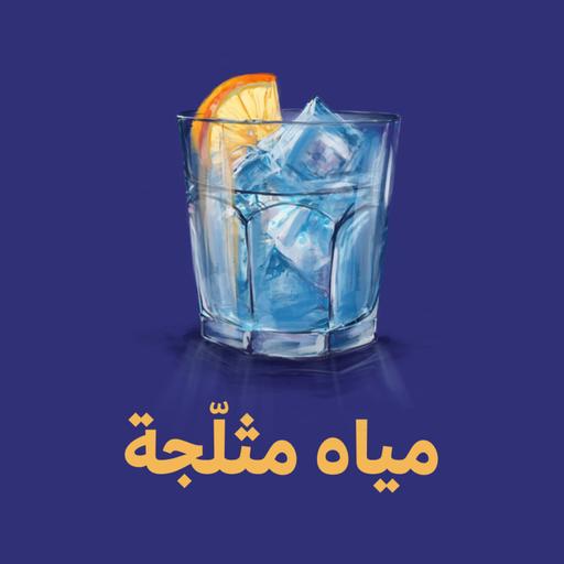 مياه مثلّجة 🌊 - الشغف أم المال؟