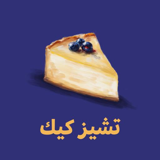 تشيز كيك 🍰 - المحبة بين مدير المنتج والمصمم، حقيقية؟ مع كريم المصري