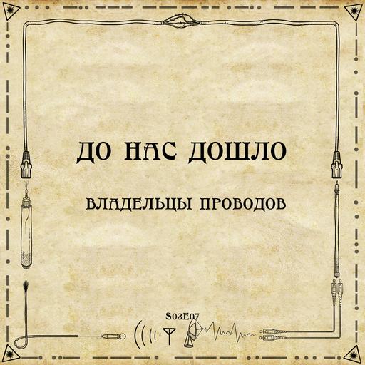 До нас дошло S03E07. Владельцы проводов