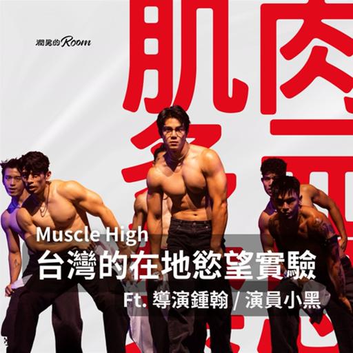 肌肉、多元與禁忌：台灣猛男秀的在地慾望實驗 Ft. 導演鍾翰、演員小黑