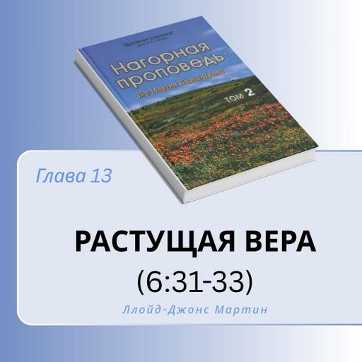 13. Растущая вера — Д-р Мартин Ллойд-Джонс