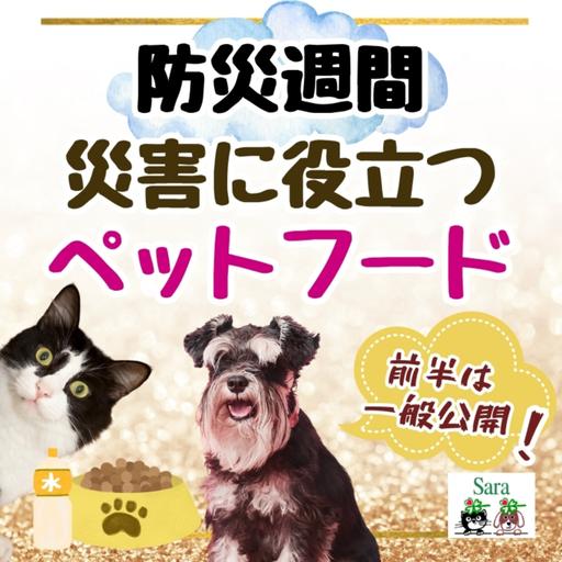 #1013. 防災週間：災害に役立つペットフードは？