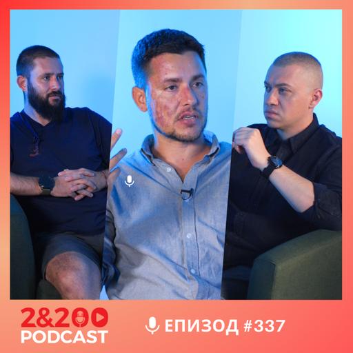 2&200podcast: Осъден за истината: Борис Митов срещу съдебната система! (еп. 337)