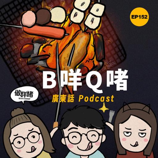 EP152 《做咩啫》B咩Q啫 | 廣東話 Podcast