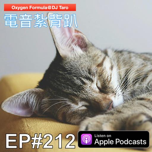 EP212【派對電音】聽說手機放枕頭旁邊有輻射，所以我把枕頭丟了