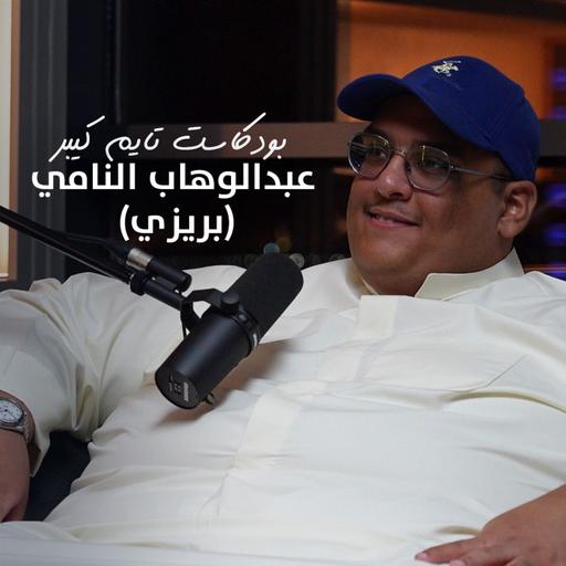 محتوى الأكل يشتري لك ساعات! مع بريزي | بودكاست تايم كيبر ٩٨