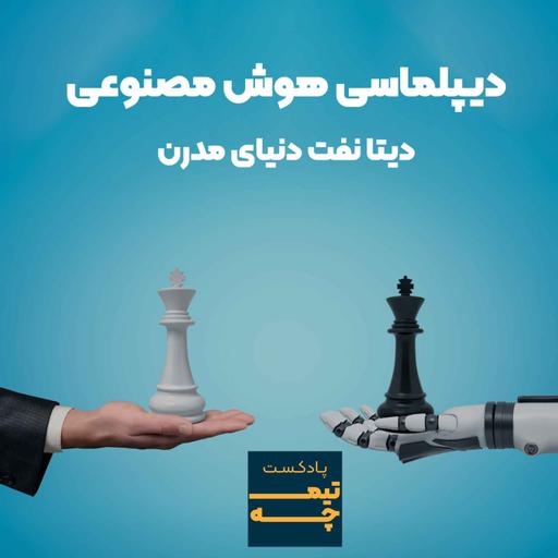 دیپلماسی هوش مصنوعی: دیتا نفت دنیای مدرن