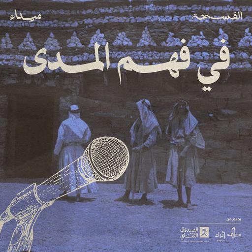 في فهم المدى