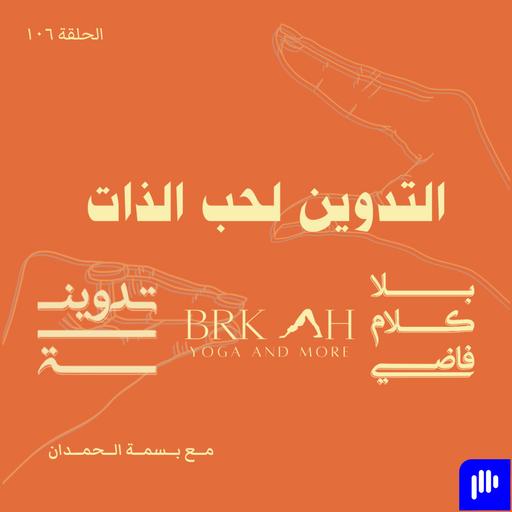 ١٠٦. التدوين لحب الذات