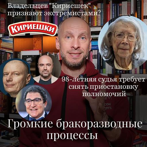 Новости Moscow Lawyers бракоразводные процессы, 98летняя судья в США,владельцы Кириешек-экстремисты?