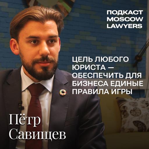 Подкаст Moscow Lawyers: Разбор громких судебных дел с Петром Савищевым, адвокатом МЗС