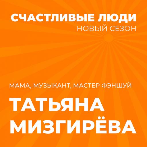 Татьяна Мизгирёва - Счастливые люди