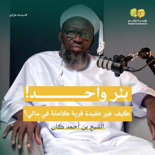 بئر واحد… كيف غيّر عقيدة قرية كاملة في مالي؟