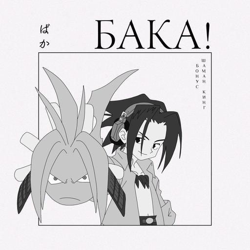 История одной сцены и всего «Шаман Кинга» | Эссе