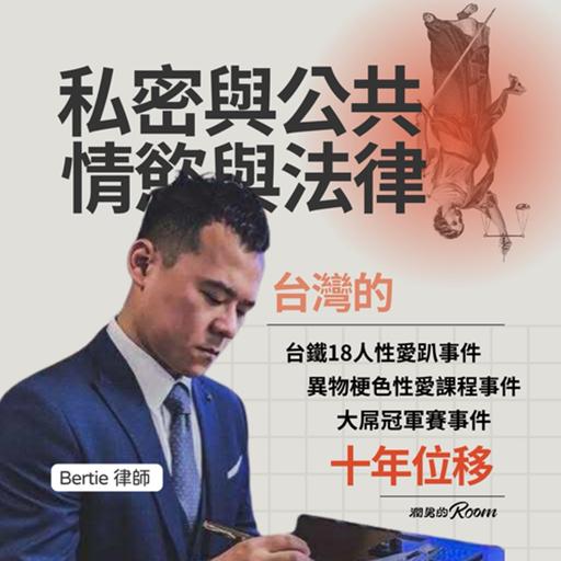 從火車18趴、性愛課程到大屌冠軍賽：台灣情慾與法律的十年位移 Ft. Bertie 律師