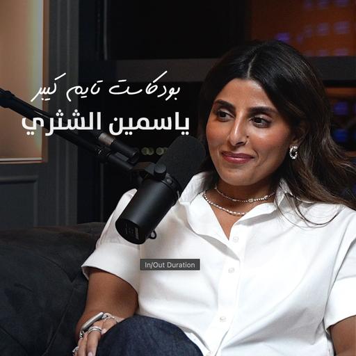 من جامعة ساعات الى وكيل مع ياسمين الشثري | بودكاست تايم كيبر ٩٩