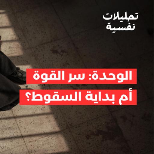 الوحدة: سر القوة أم بداية السقوط؟ - الحلقة الأولى من حوار الأفكار