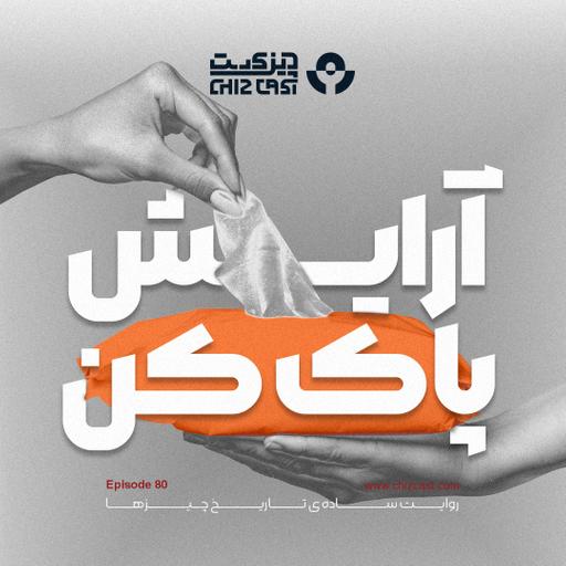 هشتاد - تاریخ آرایش پاک کن