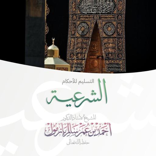 40 التسليم للأحكام الشرعية خطبة الجمعة للشيخ أ د أحمد بازمول